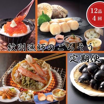 【北海道】北の漁師のごちそう　定期便　12品　全4回【紋別漁師食堂謹製】| 帆立　ほたて　蟹　かに　