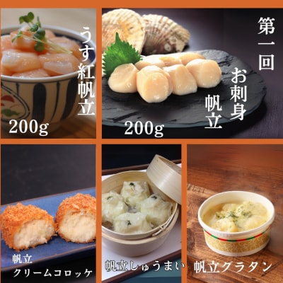 【北海道】北の漁師のごちそう　定期便　12品　全4回【紋別漁師食堂謹製】| 帆立　ほたて　蟹　かに　