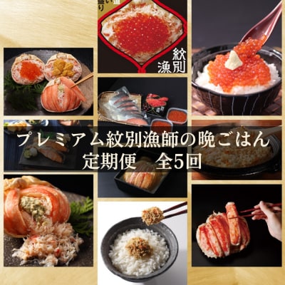 【北海道】 プレミアム紋別漁師の晩ごはん　定期便　全5回| かに　ずわいがに　毛がに　たらばがに　三