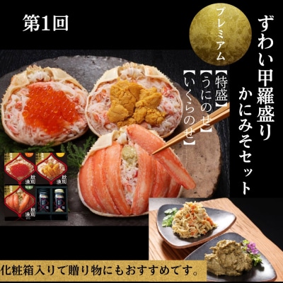 【北海道】 プレミアム紋別漁師の晩ごはん　定期便　全5回| かに　ずわいがに　毛がに　たらばがに　三