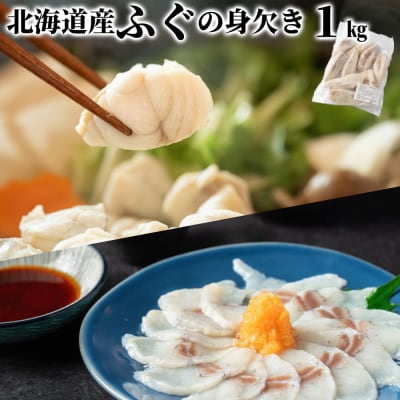 【訳あり】北海道産ふぐ身欠き1kg(5～10尾)