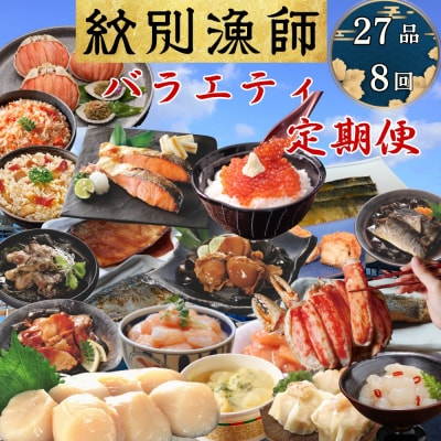 【北海道】紋別漁師のバラエティ　定期便　27品全8回| ほたて　いくら　たらばがに　ずわいがに　毛が