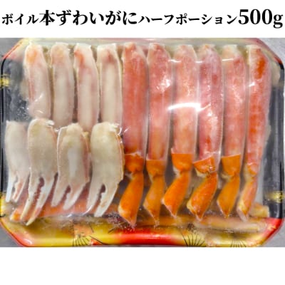 ボイル本ずわいがにハーフポーション500g