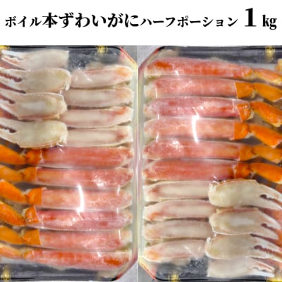 ボイル本ずわいがにハーフポーション1kg(500g×2)