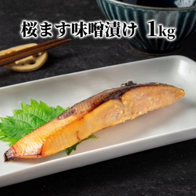 桜ます味噌漬け1kg