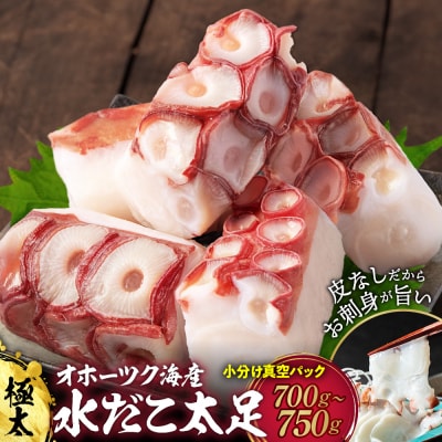 水だこ太足 小分け真空パック約700g～750g