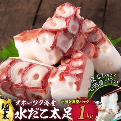 水だこ太足 小分け真空パック約1kg