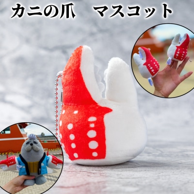 カニの爪 マスコット| オリジナル 指人形 ぬいぐるみ ぬい活 ぬい用手袋 ぬい服 ぬい撮り ぬいグ