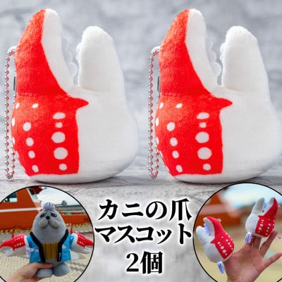 カニの爪 マスコット 2個| オリジナル 指人形 ぬいぐるみ ぬい活 ぬい用手袋 ぬい服 ぬい撮り 