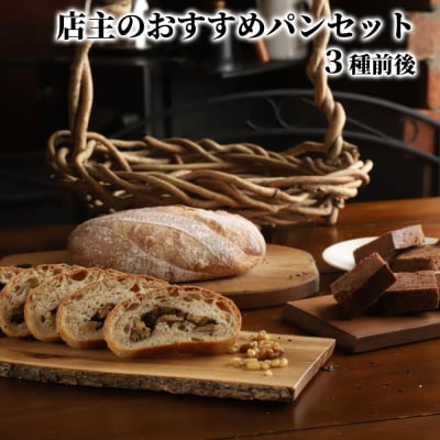 店主 おすすめ のパンセット 3種前後| おまかせ 手作り 天然酵母 無添加 北海道産 有機小麦 自