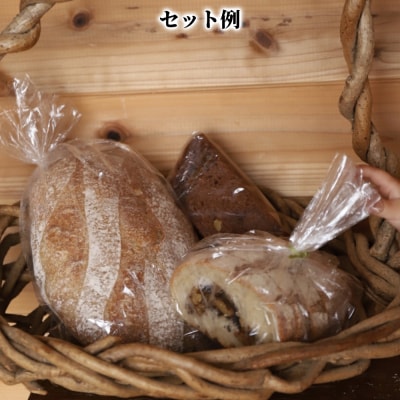 店主 おすすめ のパンセット 3種前後| おまかせ 手作り 天然酵母 無添加 北海道産 有機小麦 自