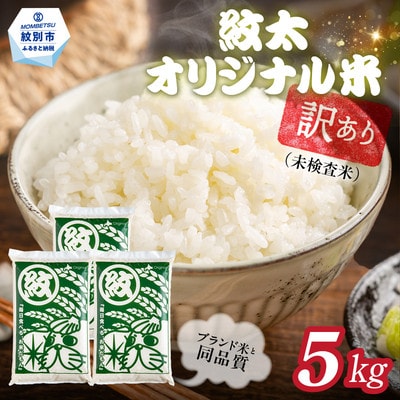 訳あり 紋太オリジナル米5kg | 未検査米 わけあり ワケアリ 米 コメ 北海道