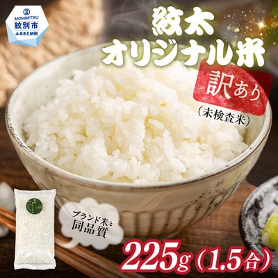 訳あり 紋太オリジナル米 1.5合(225g) 簡易包装 お試し | 未検査米 わけあり ワケアリ 