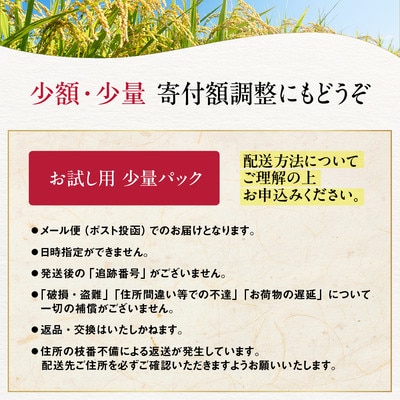 訳あり 紋太オリジナル米 1.5合(225g) 簡易包装 お試し | 未検査米 わけあり ワケアリ 