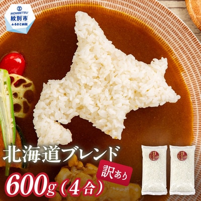 訳あり 北海道ブレンド米 4合(600g) 簡易包装 お試し
