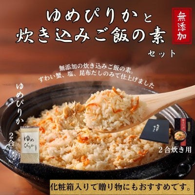 お米つきですぐに作れる 「紋別漁師食堂」ずわいがにほぐしめし | 北海道 グルメ ギフト 無添加 炊
