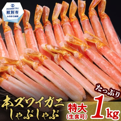 【厳選部位のみ】本ズワイガニしゃぶしゃぶ　特大(たっぷり1kg)【数量限定】| 生食可 お刺身