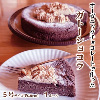 Cafe ほの香のガトーショコラ(5号)