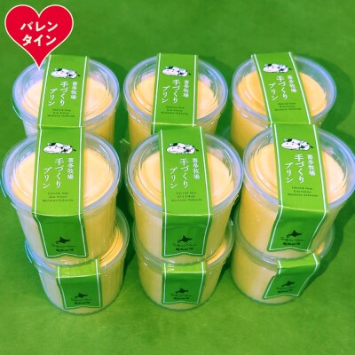 【バレンタインデー】喜多牧場の手作りプリン12個