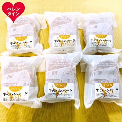 【バレンタインデー】喜多牧場の手づくり牛のハンバーグ6パック