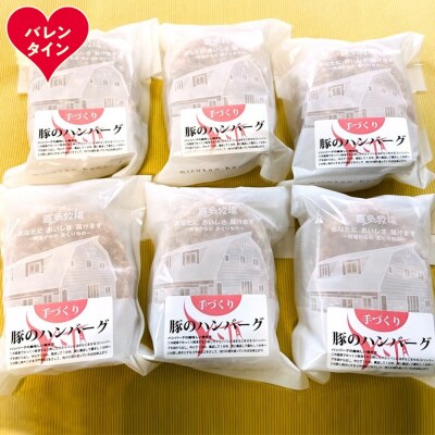 【バレンタインデー】喜多牧場の手づくり豚のハンバーグ6パック