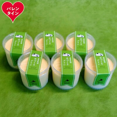 【バレンタインデー】喜多牧場の手作りプリン6個