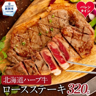 【バレンタインデー】北海道ハーブ牛ロースステーキ(320g)