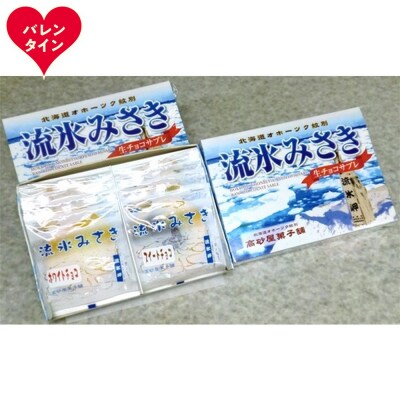 【バレンタインデー】しっとり生チョコサブレ「流氷みさき」(ホワイト・スイート各4枚入×3箱)