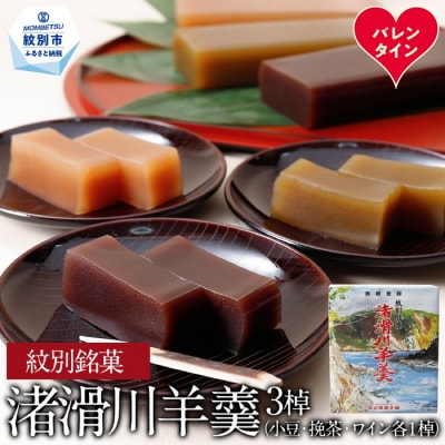 【バレンタインデー】紋別銘菓「渚滑川羊羹」3棹(小豆・挽茶・ワイン各1棹)