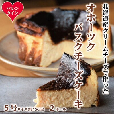 【バレンタインデー】Cafe ほの香のオホーツクバスクチーズケーキ(5号)2個セット★
