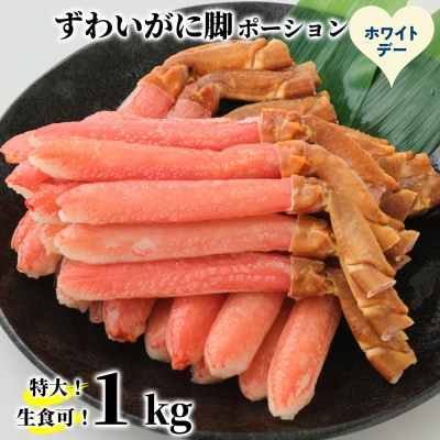 【ホワイトデー】【生食可】特大・生ずわいがに脚ポーション1kg(500g×2)