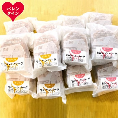 【バレンタインデー】喜多牧場の手づくり牛・豚のハンバーグ48パック