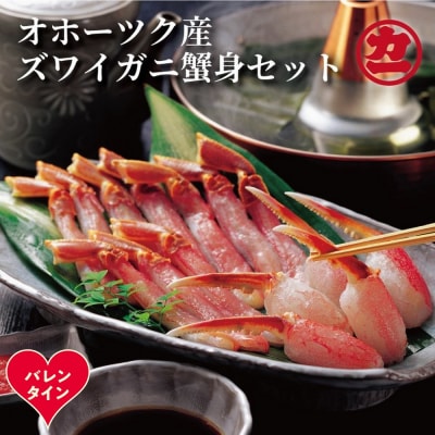 【バレンタインデー】オホーツク産ズワイガニの蟹身セット(1kg前後)