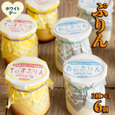 【ホワイトデー】焼きちぃずぷりん・濃厚な白いぷりん(各3個)