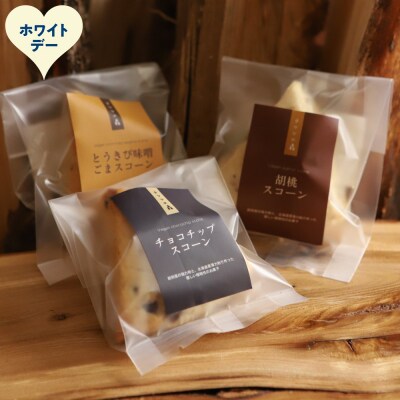 【ホワイトデー】森のスコーン3個セット(とうきび味噌・くるみ・チョコチップ)