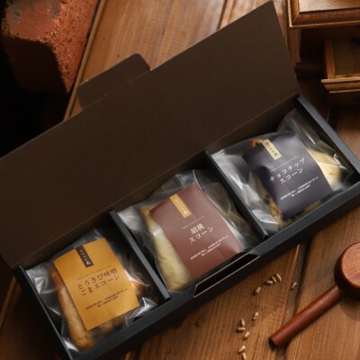 【ホワイトデー】森のスコーン3個セット(とうきび味噌・くるみ・チョコチップ)