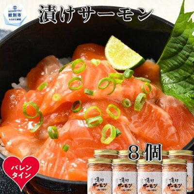 【バレンタインデー】漬けサーモン～スモーク風味～　8個セット