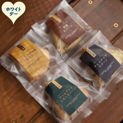 【ホワイトデー】森のスコーン4個セット(とうきび味噌・くるみ・チョコチップ・アールグレイレモン)