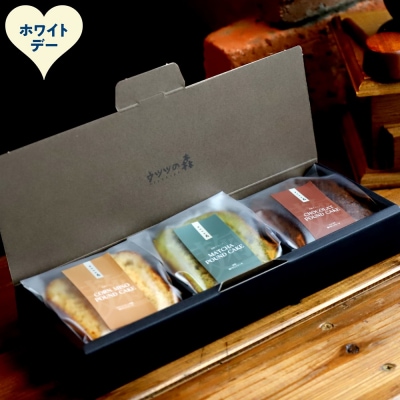 【ホワイトデー】森の麹パウンド3個セット(とうきび味噌麹・チョコレート麹・抹茶麹)