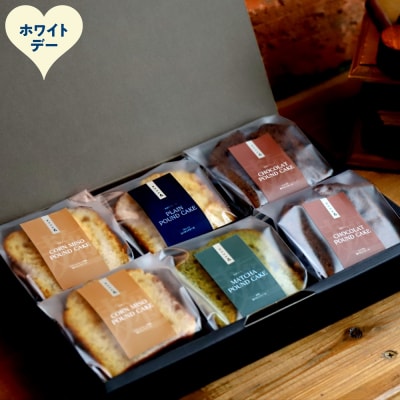 【ホワイトデー】森の麹パウンド6個セット(とうきび味噌麹・チョコレート麹・プレーン麹・抹茶麹)