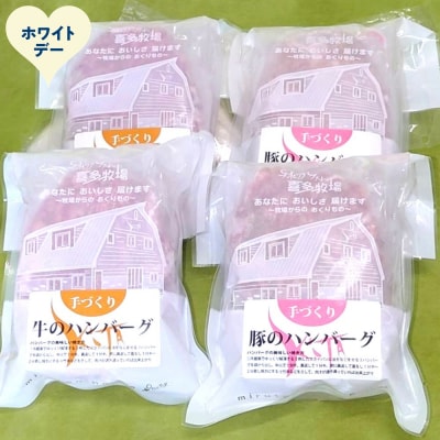 【ホワイトデー】喜多牧場の手づくり牛・豚ハンバーグ4パック