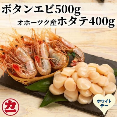 【ホワイトデー】オホーツク産ホタテ(400g)とぼたん海老(500g)セット