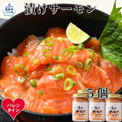 【バレンタインデー】漬けサーモン～スモーク風味～　5個セット