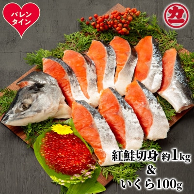 【バレンタインデー】塩紅鮭姿切身&ますいくら醤油漬けセット
