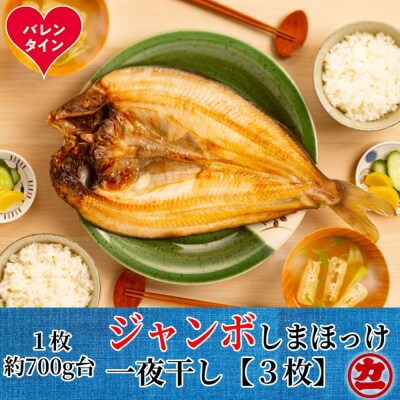 【バレンタインデー】超特大しまほっけ一夜干し3枚セット