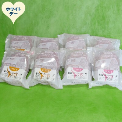 【ホワイトデー】喜多牧場の手づくり牛・豚ハンバーグ8パック