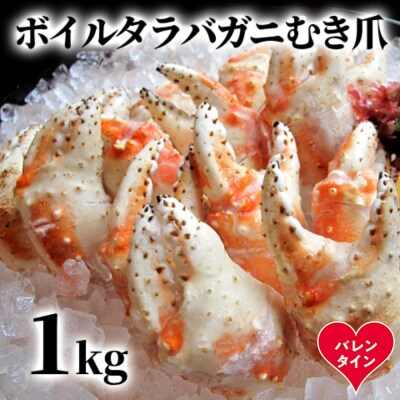 【バレンタインデー】ボイル タラバガニ　むき爪 1kg