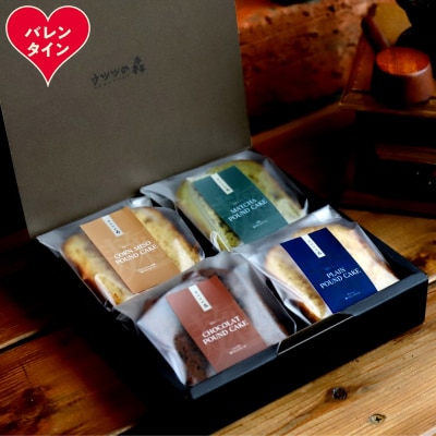 【バレンタインデー】森の麹パウンド4個セット(とうきび味噌麹・チョコレート麹・プレーン麹・抹茶麹)