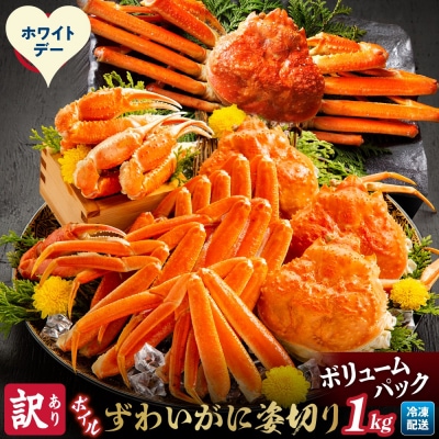 【ホワイトデー】【訳あり】ボイルずわいがに姿切り1kg