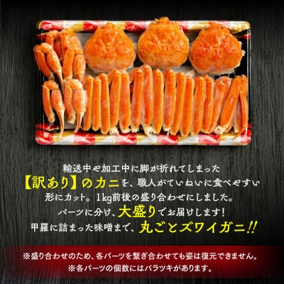 【ホワイトデー】【訳あり】ボイルずわいがに姿切り1kg